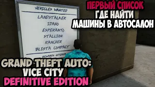 GTA Vice City Definitive Edition первый список Где найти машины в автосалон