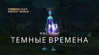 МОЙ КЛАН ПРЕСЛЕДУЮТ ПОРАЖЕНИЯ. ВСЁ ЛИ ТАК ПЛОХО? COMEBACK 1.4.6 X / PERFECT WORLD 2023