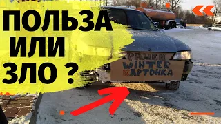 Картонка в радиатор зло или польза? Почему нельз ставить картонку в радиатор в сильный мороз