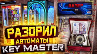 Вот Так Я Выиграл во Всех Автоматах Key Master, Играю в Уфимские Аппараты