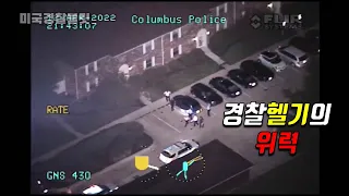 [22.4.12] 추격경찰헬기 열화상카메라의 위력