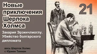 Новые приключения Шерлока Холмса. Закария Эрзинчлиоглу. Убийство болгарского дипломата. Детектив.