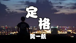 賀一航 - 定格【希望有人能把我代替 ，而我依然愛著你】【2021抖音歌曲】動態歌詞 | 完整版