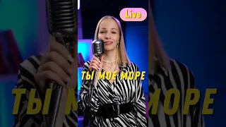 Екатерина Охотина - Ты мое море #живойзвук #кавер #лолита #тымоеморе #микрофон #жемчуг