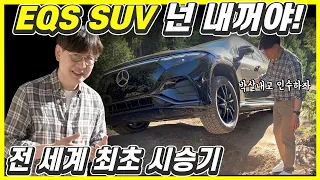 메르세데스-벤츠 EQS SUV 세계 최초 시승기...럭셔리 7인승 전기 대형 SUV! 최고란 무엇인가