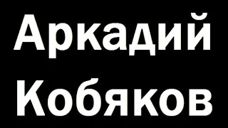 Аркадий Кобяков - Ну, что ж прощай