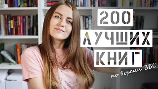 200 лучших книг по версии BBC || Разбор списка || ЧАСТЬ 1