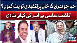 Hiba Fawad Ka Imran Khan Par Tanz Wajah Kiya ? Kashif Abbasi Nay Andar Ki Baat Bata Di | Rauf Klasra