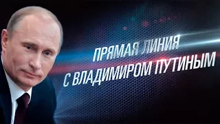 Прямая линия Владимира Путина - 15 июня 2017