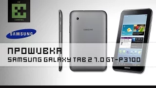 Прошивка Samsung Galaxy Tab 2 7.0 GT-P3100