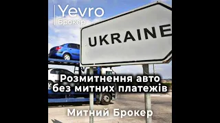 Розмитнення авто з Європи в Україні - Митний Брокер Yevro