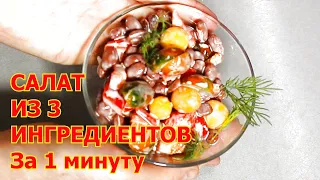 Салат из 3 ингредиентов за минуту.