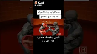 تعلم قتال الشوارع تعلم الدفاع عن النفس حركه تسقط بها اي خصم 👊 👀 👊