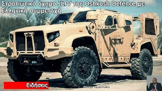 Στρατιωτικό όχημα JLTV της Oshkosh Defence με Ελληνική συμμετοχή