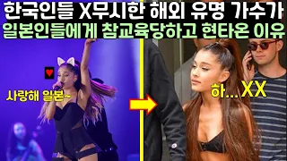 한국인들 무시하던 해외 유명 가수가 일본인들에게 제대로 참교육당하고 현타 온 이유
