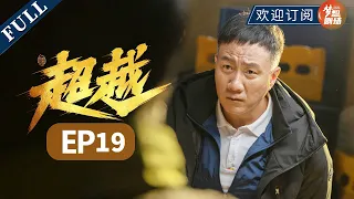 【雪中悍刀行李庚希】 【2022励志体育竞技剧】《超越 Beyond》EP19 (主演：李庚希 | 胡军 | 沙溢）【欢迎订阅SMG尚世五岸梦想剧场】