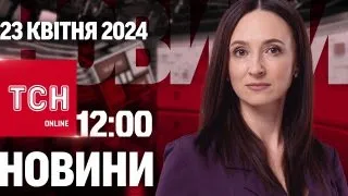 🔴 Новини ТСН онлайн 12:00 23 травня. Мінус один літак у рашистів! Зеленський зібрався до Франції!