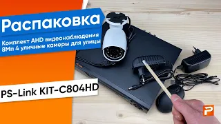 Комплект видеонаблюдения AHD 8Мп Ps-Link KIT-C804HD 4 камеры для улицы