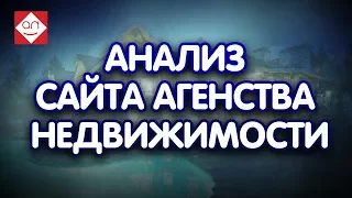 Бесплатный аудит ютуб канала агентства недвижимости. Смотри анализ канала и ошибки на youtube канале