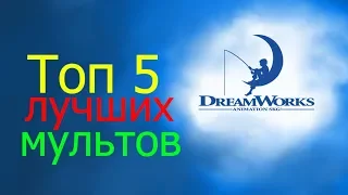 ТОП 5 ЛУЧШИХ МУЛЬТОВ DREAMWORKS