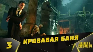 Прохождение Sherlock Holmes: Crimes and Punishments #3 - Кровавая баня