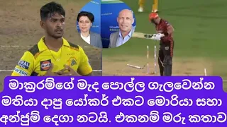 Danny Morrison and Anjum Chopra go bonkers after Matheesha Pathirana toe crushing Yorker to Makram