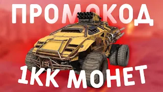 ТОПОВЫЙ ПРОМОКОД НА CROSSOUT MOBILE! CROSSOUT НОВЫЙ ПРОМОКОД!