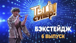 «Ты супер!» БЭКСТЕЙДЖ | Выпуск 6