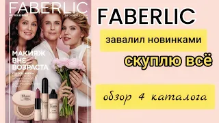 💞МОРЕ НОВИНОК💞Видеообзор каталога ФАБЕРЛИК 4/2024