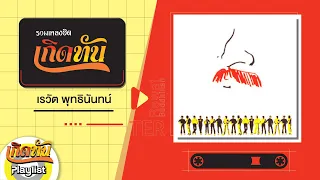 【เกิดทัน】รวมเพลง เต๋อ เรวัต