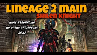 ТАНК в Lineage 2 Main 2023 Shilen Knight