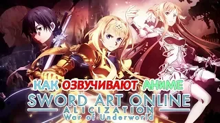 КАК ОЗВУЧИВАЮТ АНИМЕ Sword Art Online Alicization: War of Underworld | САО Алисизация