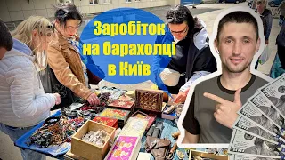 Барахолка на Петрівці / жива торгівля в Києві / Заробив 10000 гривень на мотлоху / що купують люди