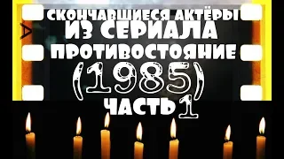 ОНИ БЫЛИ НАШИМИ КУМИРАМИ  ПРОТИВОСТОЯНИЕ "1985" ЧАСТЬ №1