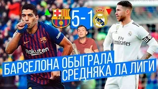 Барселона - Реал Мадрид 5:1 | Барса обыграла Средняка Ла Лиги | Вальверде vs Лопетеги