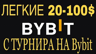 Турнир на бирже Bybit | Легкие 20-100 долларов | Спотовая и фьючерсная торговля | Бонус за регу