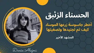 أخطر جاسوسة زرعها الموساد في مصر لاغتيال الضباط