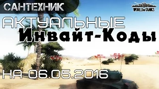 Инвайт-коды/Invite code 06.05.16 ~World of Tanks (WoT)