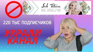 😱Мой канал украли! Как это произошло❓ЧАСТЬ 1   @SubTatiana