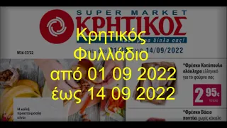 Κρητικός Φυλλάδιο ισχύει από 01 09 2022 έως 14 09 2022