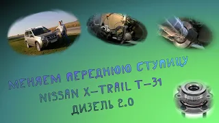 Замена передней ступицы в ниссан х-трейл  т31, Nissan X-Trail T-31 2012 года дизель M9R.