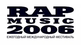 Фильм - Фестиваль Rap Music 2006