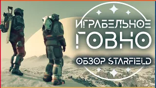 ✨ Starfield: Играбельное говно ✨