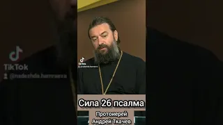 Сила 26 псалма