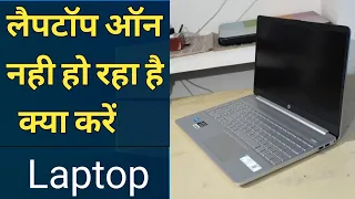 Laptop on Nahin Ho Raha Hai Kya Karen |  लैपटॉप ऑन नहीं हो रहा है क्या करें | problem fix