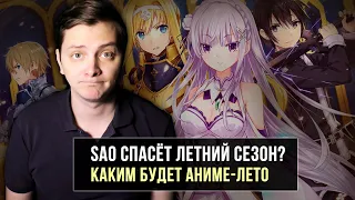 SAO СПАСЁТ ЛЕТНИЙ СЕЗОН? КАКИМ БУДЕТ АНИМЕ-ЛЕТО | ЛЛН