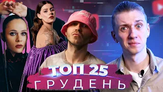 ОГЛЯД - ТОП 25 - ПІСЕНЬ ЗА ГРУДЕНЬ 2021| THE HARDKISS, KALUSH, KAZKA, WELLBOY  | УКРАЇНСЬКІ ПІСНІ