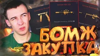 ЛУЧШЕЕ ВРЕМЯ для БОМЖ ЗАКУПКИ WARFACE