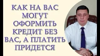 Как на Вас могут оформить кредит, без Вашего согласия. Микрофинансовые организации, МФО