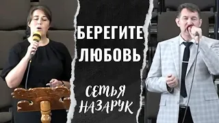 "БЕРЕГИТЕ ЛЮБОВЬ"/Вениамин и Оксанa Назарук.